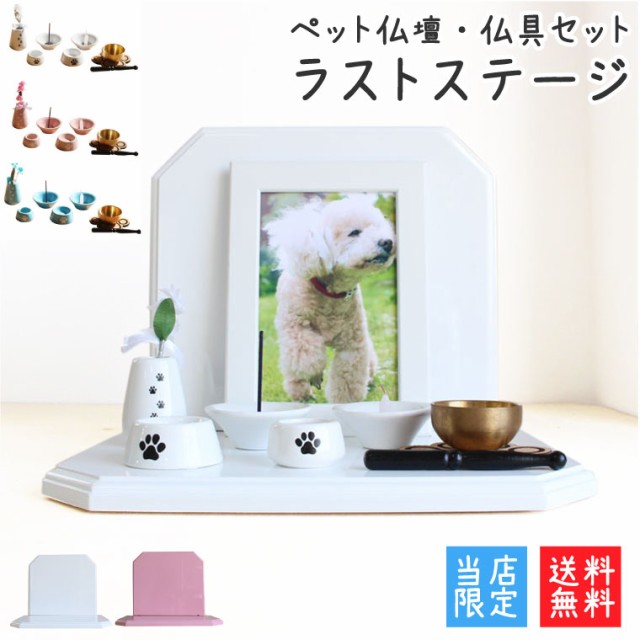 低価格安 ペット 8点 セット 選べるカラー 肉球 コルクの通販はau PAY マーケット - メモリアル工房 響|商品 仏壇 セット ラストステージ ステージ仏壇 鏡面塗装 パステルカラー ミニ仏具 肉球刻印入り 人気高品質