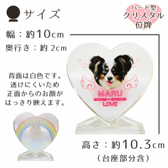 大特価新品 ペット 位牌 ハート型 クリスタル 虹の橋 天使のはね ペット位牌 フルカラープリント かわいい ペット仏具 写真彫刻 ペット供養 記念碑 の通販はau PAY マーケット - メモリアル工房 響|商品 格安100%新品
