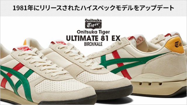 Onitsuka Tiger ULTIMATE 81 EX オニツカタイガー アルティメイト 81 EX メンズ レディース ローカット  BIRCH/KALE ベージュ 1183b510-203の通販はau PAY マーケット - SELECT SHOP LOWTEX | au PAY  マーケット－通販サイト