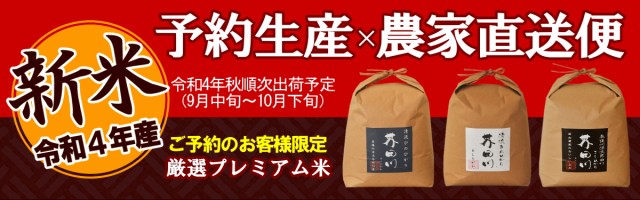 令和4年予約米