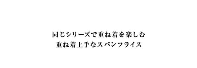 スパンフライス アメカジ タイトフィット スリムフィット 重ね着 五分袖 七分袖 九分袖 ストレッチ