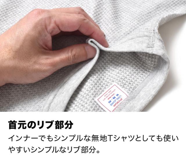 サーマルワッフルTシャツ