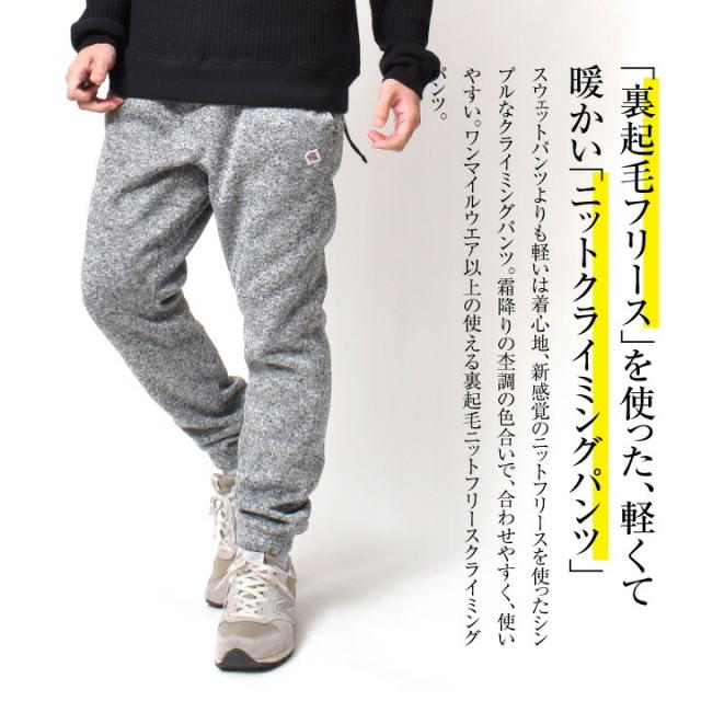 ニットフリース クライミングパンツ