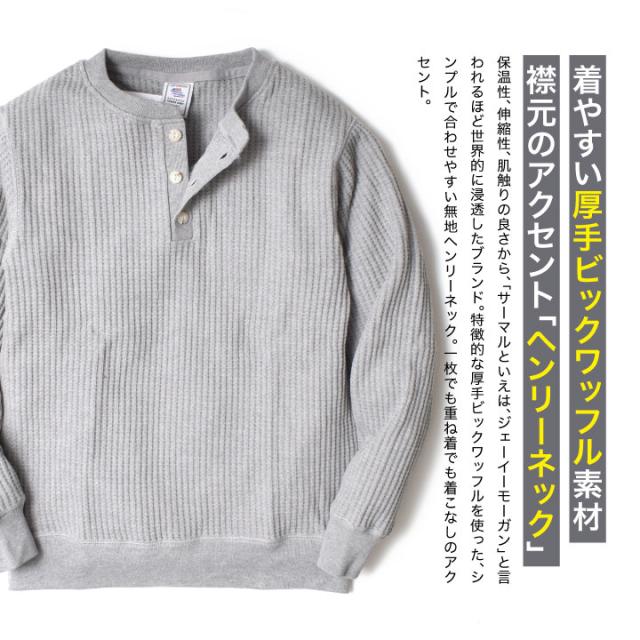 ビックワッフルヘンリーネック