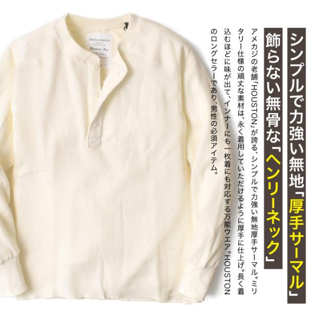 ヘンリーネック厚手サーマル
