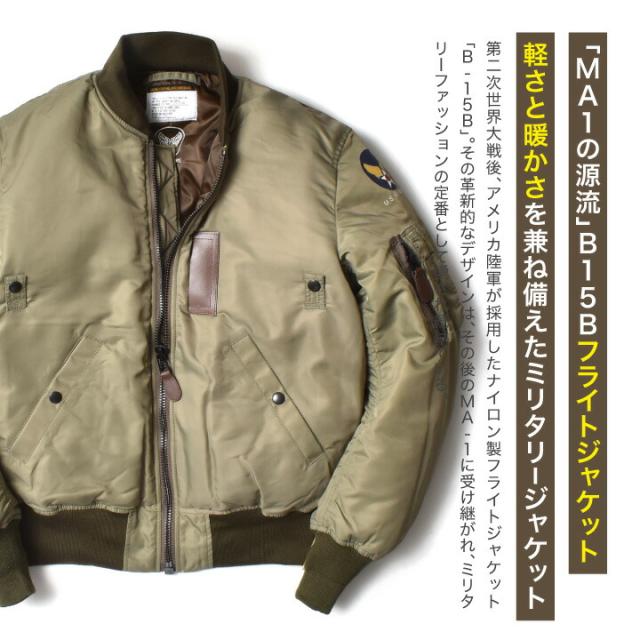 B-15Bフライトジャケット
