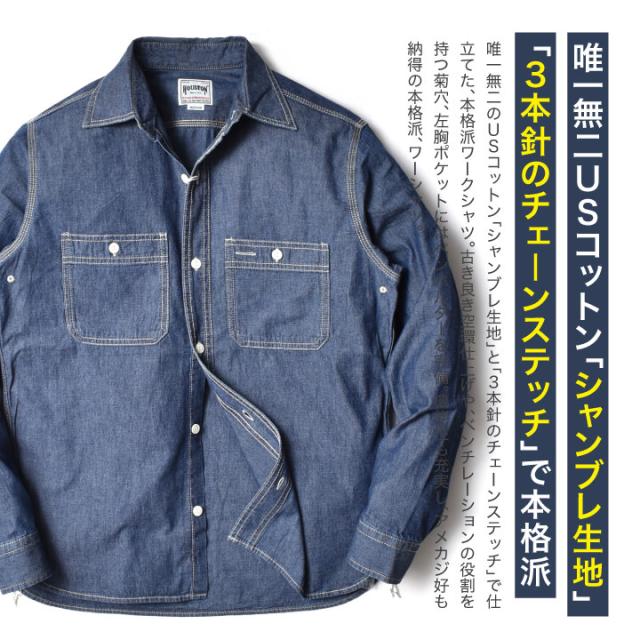 シャンブレワークシャツ