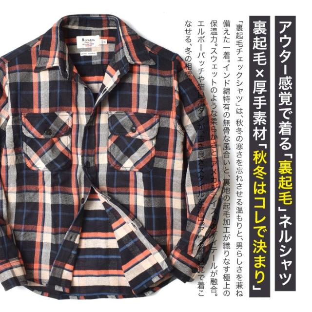 裏起毛ネルシャツ