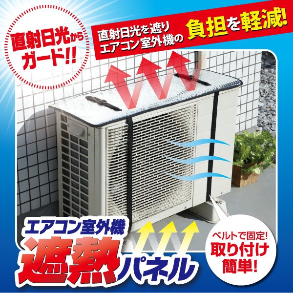 エアコン室外機遮熱パネル Air Conditioner Outdoor Unit Heat Shield Panels の通販はwowma プリティウーマン