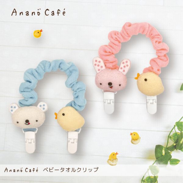 anano cafe] AC.ベビータオルクリップ ラビット