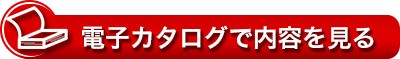 電子カタログで内容を見る