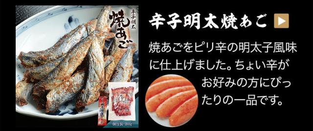 あごのおつまみは他にも　辛子明太焼あご