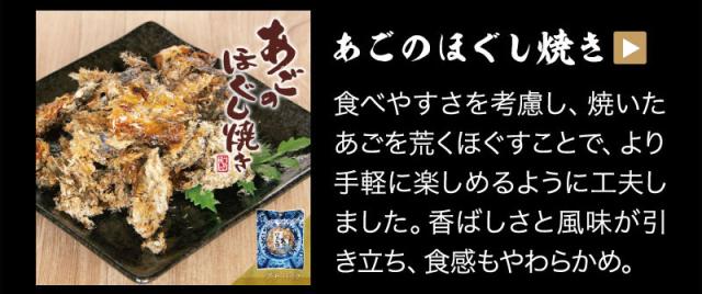 あごのおつまみは他にも　あごのほぐし焼き