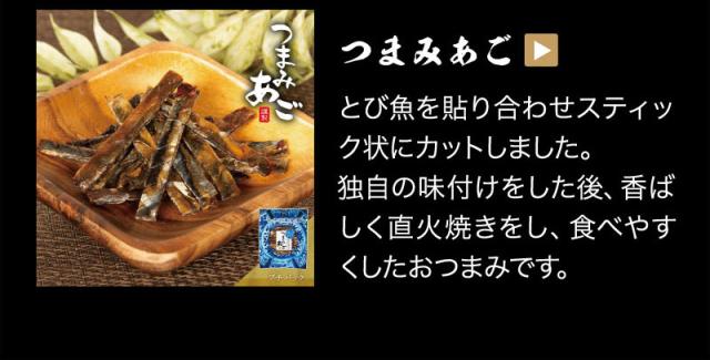 あごのおつまみは他にも　つまみあご