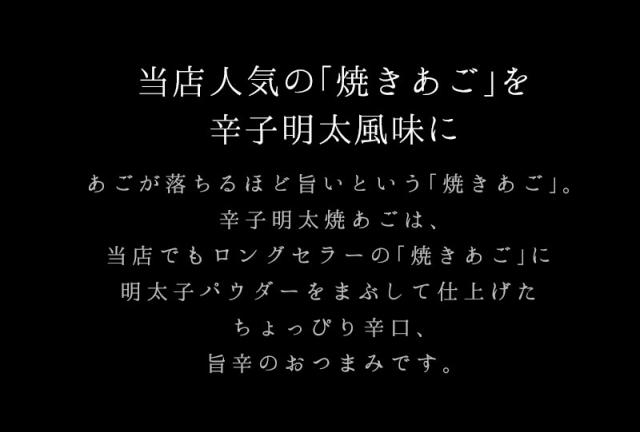 辛子明太焼あご 古伊万里浪漫