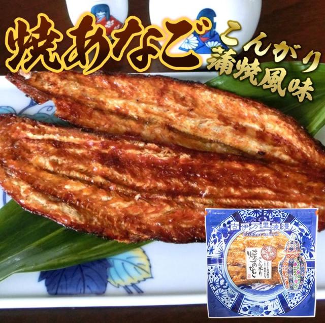 こんがり焼きあなごメール便送料無料