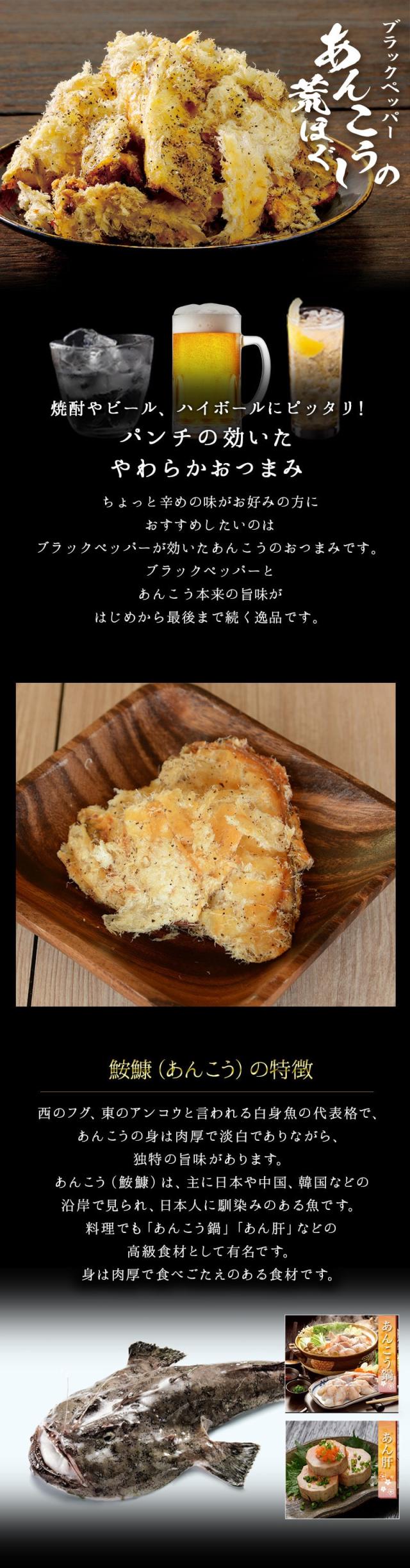 ブラックペッパーあんこうの荒ほぐしはパンチの効いたやわらかいあんこうのおつまみ ビール 焼酎 ハイボールにぴったり