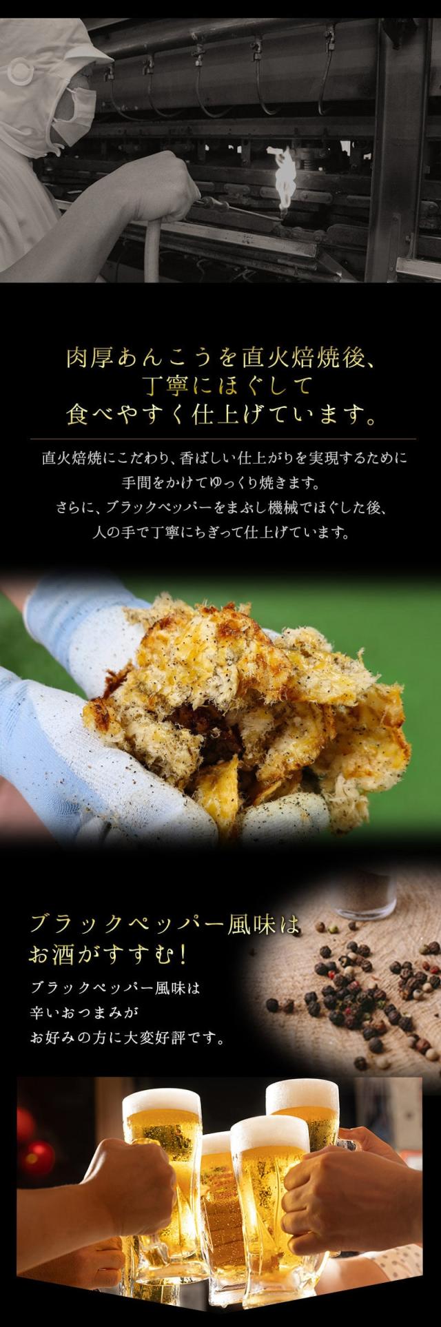 ブラックペッパーあんこうの荒ほぐしは直火焙焼後、丁寧にほぐして食べやすくしています