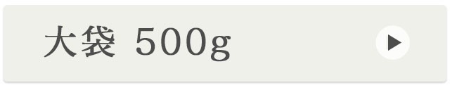 お得用500g 商品ページへ