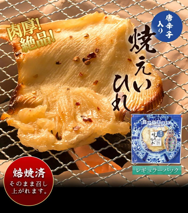  焼きエイヒレ　レギュラーパック