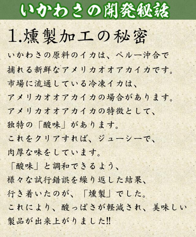 いかわさ　開発秘話