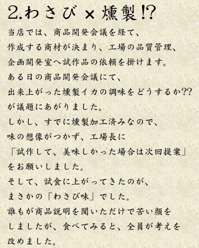 いかわさ　開発秘話