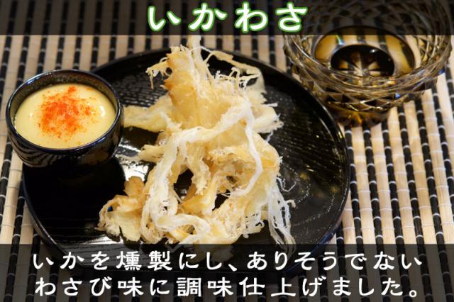 いかわさ、いかを燻製にし、わさび味に調味しました