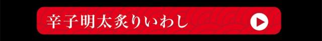 古伊万里浪漫 辛子明太風味について ピリ辛おつまみ 辛い