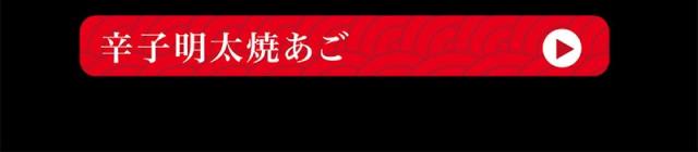 古伊万里浪漫 辛子明太風味について ピリ辛おつまみ 辛い