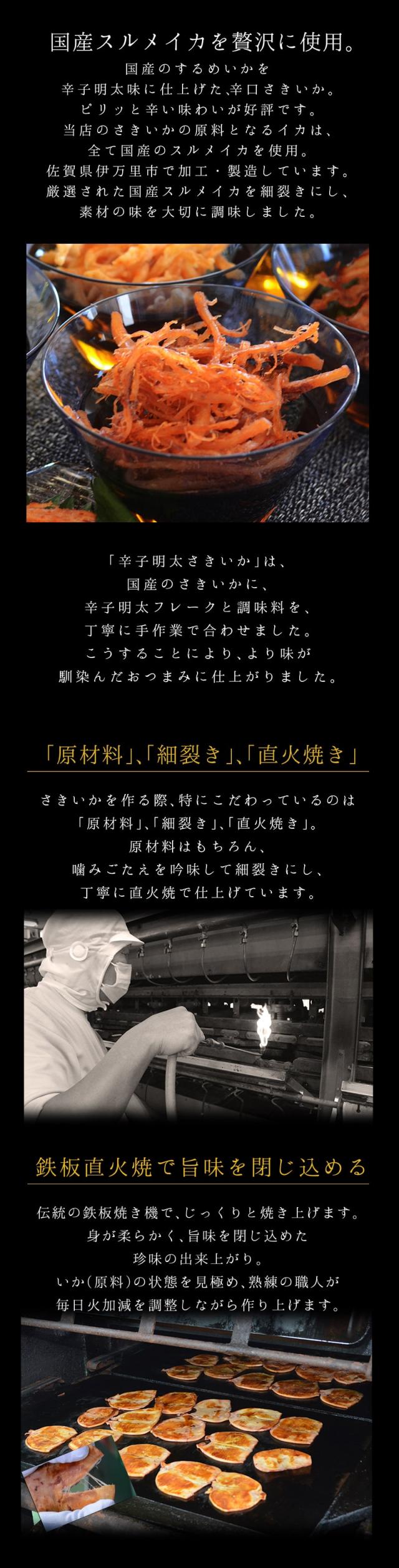 古伊万里浪漫 辛子明太さきいか