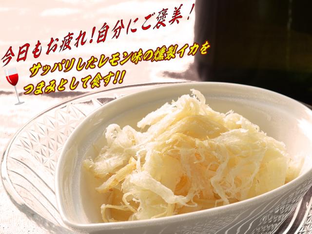 今日もお疲れ！自分にご褒美！サッパリしたレモン味の燻製イカをつまみとして食す