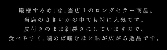 当店1のロングセラー商品。さきいかの中でも特に人気です。