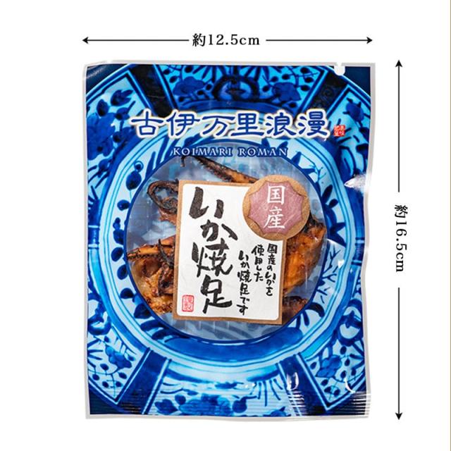 古伊万里浪漫 国産 イカゲソ いか焼足