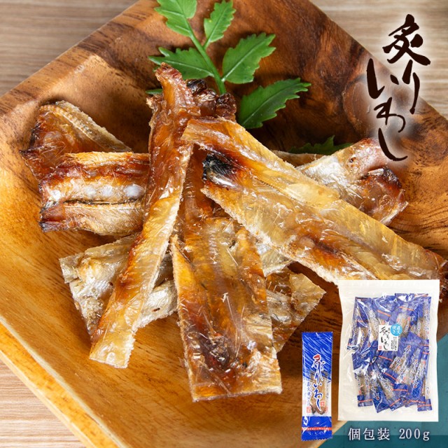 炙りいわし 個包装 200g