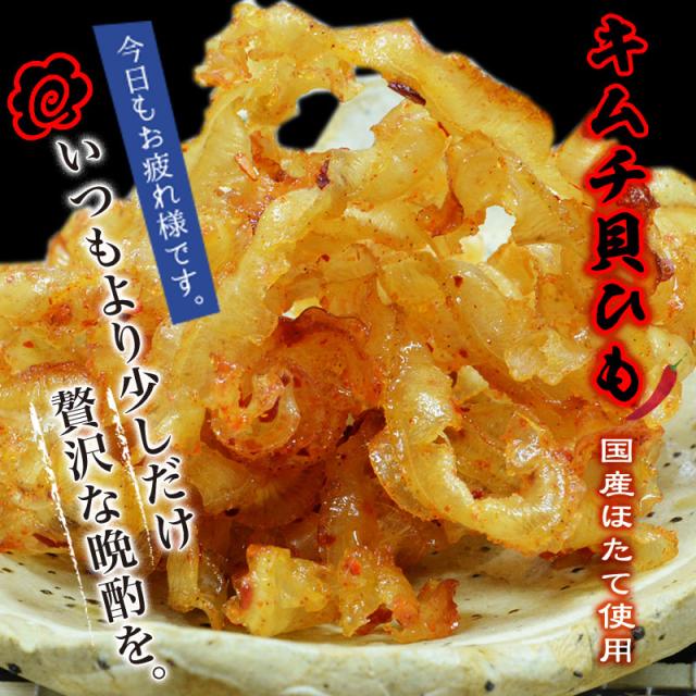 ホタテ貝ひも ほたて貝ひも キムチ貝ひも　国産ほたて使用