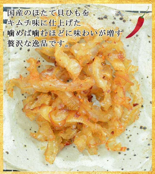 国産のほたて貝ひもをキムチ味に仕上げた