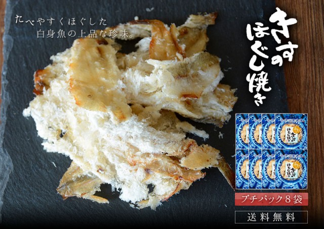 食べやすくほぐした白身魚の上品な珍味 きすのほぐし焼き