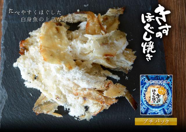 食べやすくほぐした白身魚の上品な珍味 きすのほぐし焼き