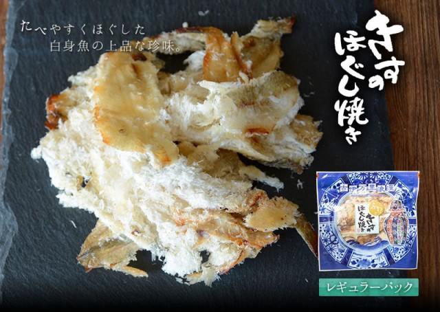 食べやすくほぐした白身魚の上品な珍味 きすのほぐし焼き