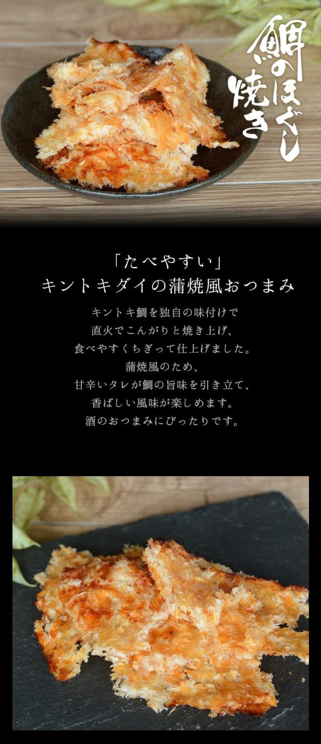 鯛のほぐし焼き　おつまみ　古伊万里浪漫　小島食品工業