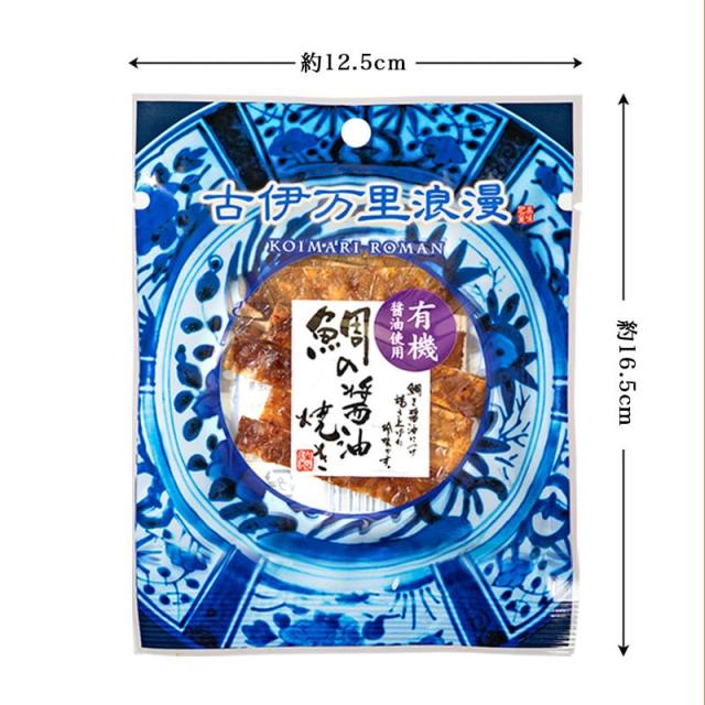 鯛の醤油焼き、古伊万里浪漫