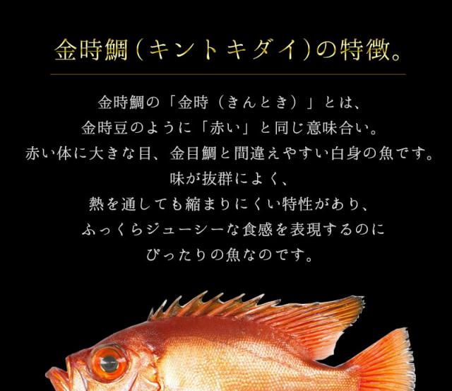 味が抜群によく、熱を通しても縮まりにくい特性があり、ふっくらジューシーな食感を表現するのにぴったりの魚。金時鯛（キントキダイ）