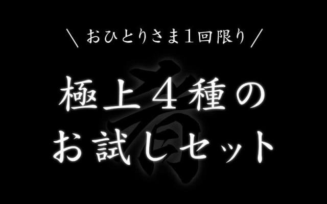 厳選4種のお試しセット