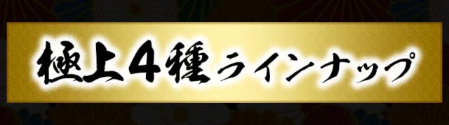 極上4種ラインナップ