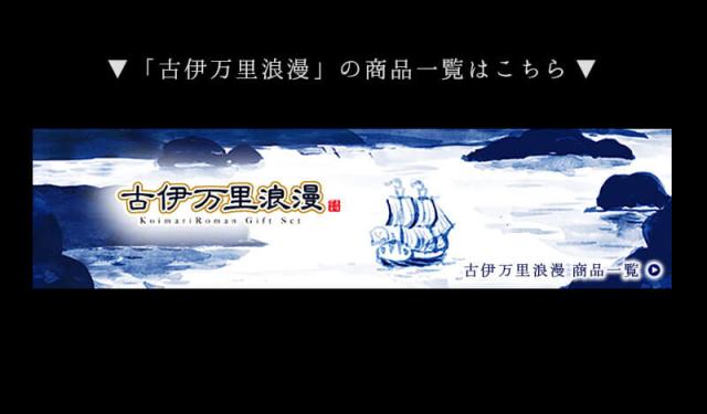古伊万里浪漫商品一覧