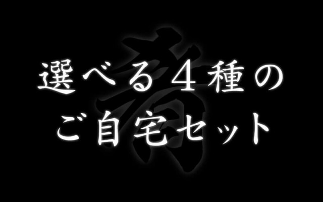 厳選4種のお試しセット