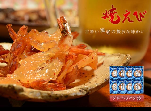 焼えび 甘辛い海老の贅沢な味わい