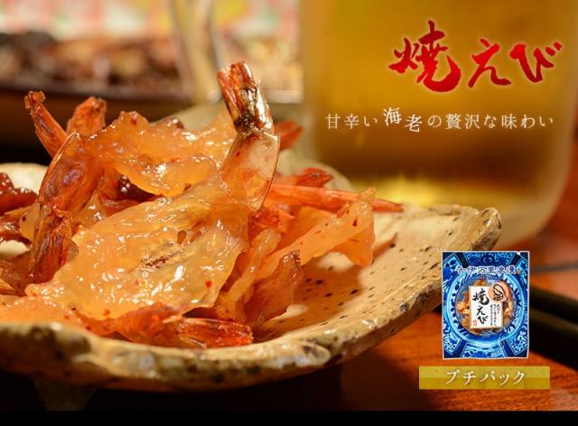 焼えび 甘辛い海老の贅沢な味わい