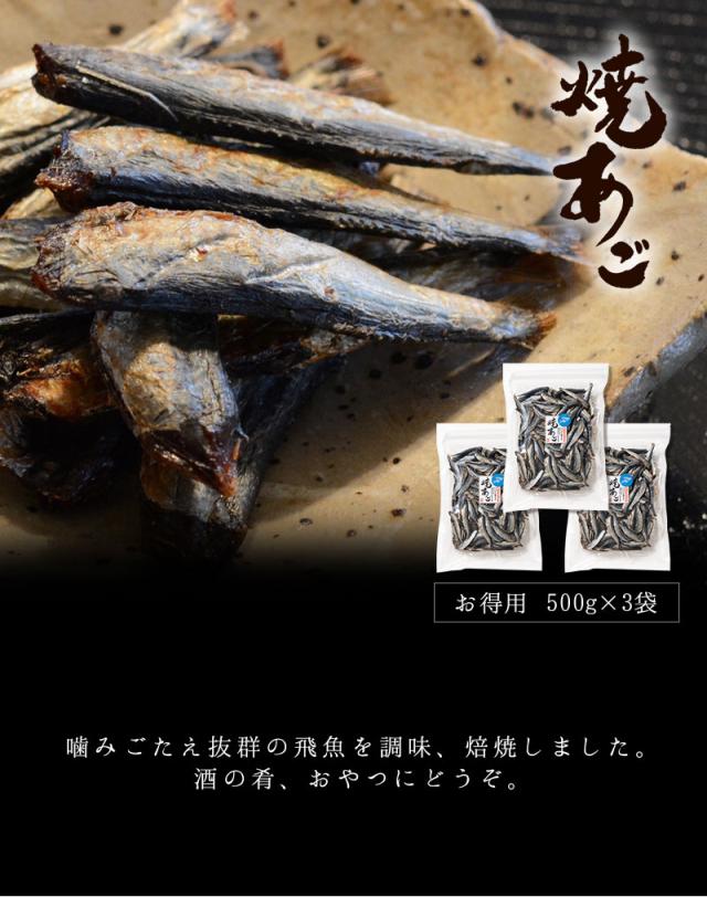 焼きあご。噛みごたえ抜群の飛魚を調味、焙煎しました