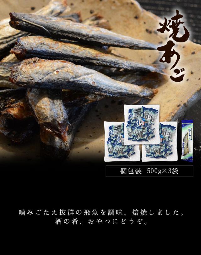 焼きあご。噛みごたえ抜群の飛魚を調味、焙煎しました
